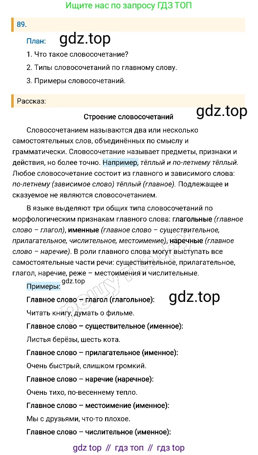 Русский язык, 8 класс Учебник, авторы: Бархударов Степан Григорьевич, Крючков Сергей Ефимович, Максимов Леонард Юрьевич, Чешко Лев Антонович, Николина Наталия Анатольевна, Мишина Клара Ивановна, Текучева Ирина Викторовна, Курцева Зоя Ивановна, Комиссарова Людмила Юрьевна, издательство Просвещение, Москва, 2023, зелёного цвета, страница 48, номер 89, Решение 4 (2019-2022)