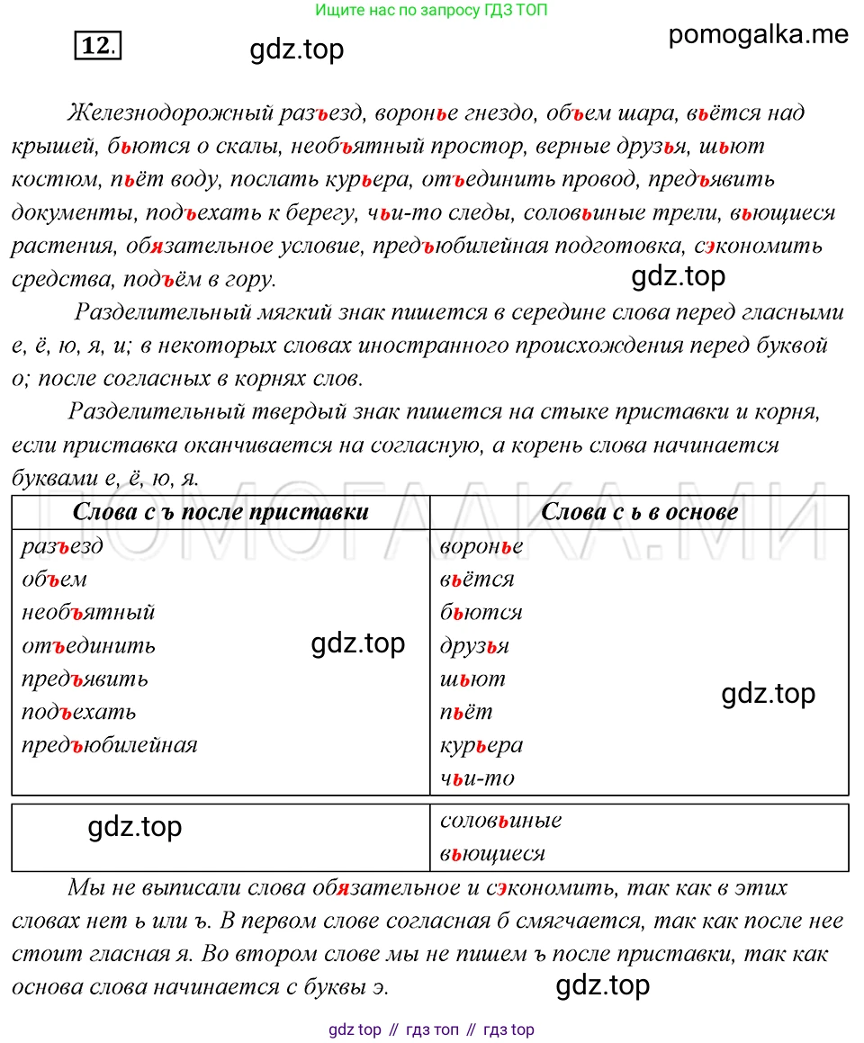 Русский язык, 8 класс Учебник, авторы: Бархударов Степан Григорьевич, Крючков Сергей Ефимович, Максимов Леонард Юрьевич, Чешко Лев Антонович, Николина Наталия Анатольевна, Мишина Клара Ивановна, Текучева Ирина Викторовна, Курцева Зоя Ивановна, Комиссарова Людмила Юрьевна, издательство Просвещение, Москва, 2023, зелёного цвета, страница 12, номер 12, Решение 5 (2019-2022)