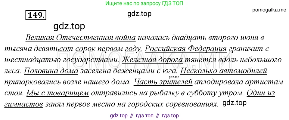 Русский язык, 8 класс Учебник, авторы: Бархударов Степан Григорьевич, Крючков Сергей Ефимович, Максимов Леонард Юрьевич, Чешко Лев Антонович, Николина Наталия Анатольевна, Мишина Клара Ивановна, Текучева Ирина Викторовна, Курцева Зоя Ивановна, Комиссарова Людмила Юрьевна, издательство Просвещение, Москва, 2023, зелёного цвета, страница 77, номер 149, Решение 5 (2019-2022)