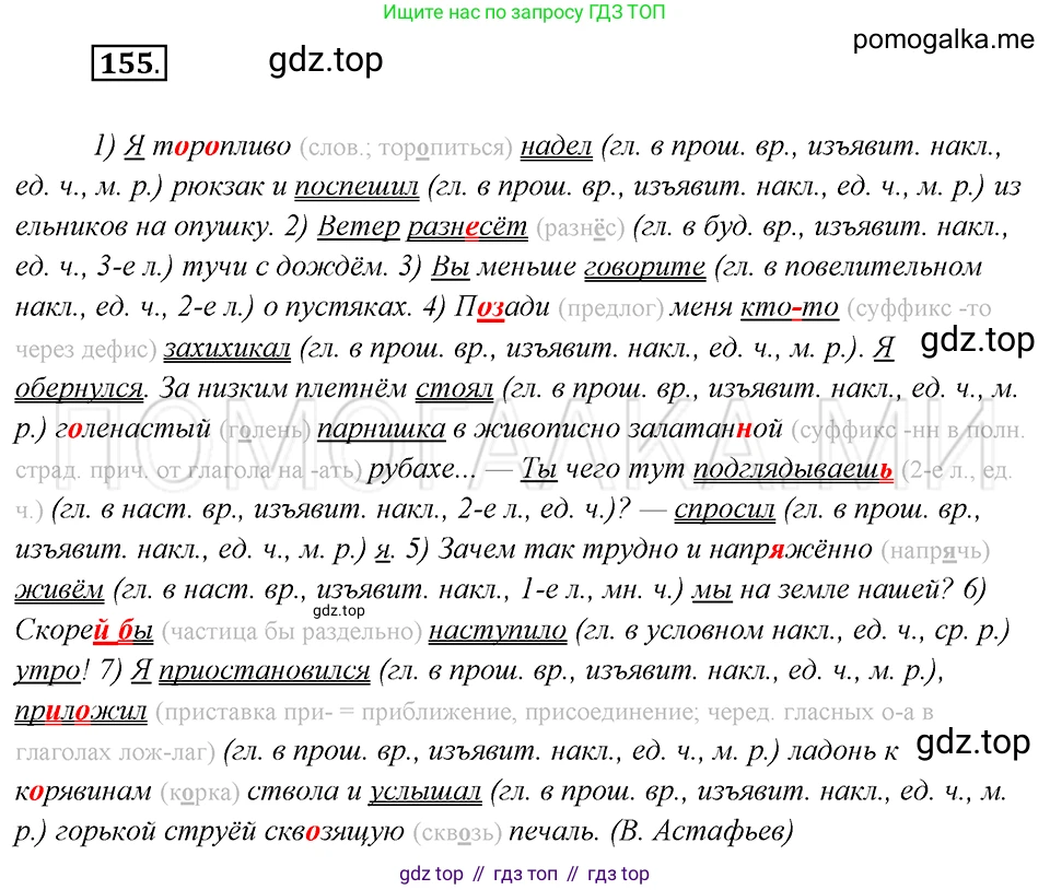 Русский язык, 8 класс Учебник, авторы: Бархударов Степан Григорьевич, Крючков Сергей Ефимович, Максимов Леонард Юрьевич, Чешко Лев Антонович, Николина Наталия Анатольевна, Мишина Клара Ивановна, Текучева Ирина Викторовна, Курцева Зоя Ивановна, Комиссарова Людмила Юрьевна, издательство Просвещение, Москва, 2023, зелёного цвета, страница 82, номер 155, Решение 5 (2019-2022)