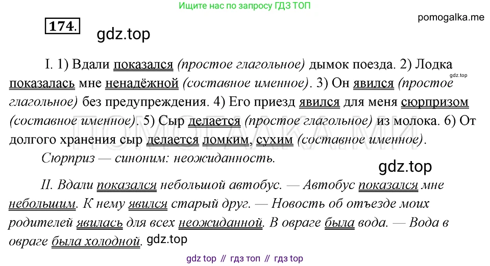 Русский язык, 8 класс Учебник, авторы: Бархударов Степан Григорьевич, Крючков Сергей Ефимович, Максимов Леонард Юрьевич, Чешко Лев Антонович, Николина Наталия Анатольевна, Мишина Клара Ивановна, Текучева Ирина Викторовна, Курцева Зоя Ивановна, Комиссарова Людмила Юрьевна, издательство Просвещение, Москва, 2023, зелёного цвета, страница 90, номер 174, Решение 5 (2019-2022)