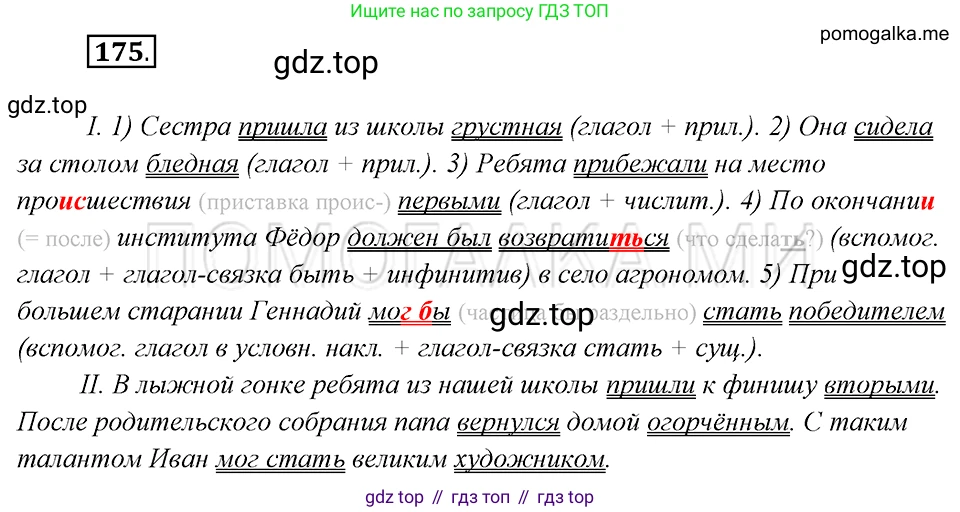 Русский язык, 8 класс Учебник, авторы: Бархударов Степан Григорьевич, Крючков Сергей Ефимович, Максимов Леонард Юрьевич, Чешко Лев Антонович, Николина Наталия Анатольевна, Мишина Клара Ивановна, Текучева Ирина Викторовна, Курцева Зоя Ивановна, Комиссарова Людмила Юрьевна, издательство Просвещение, Москва, 2023, зелёного цвета, страница 91, номер 175, Решение 5 (2019-2022)