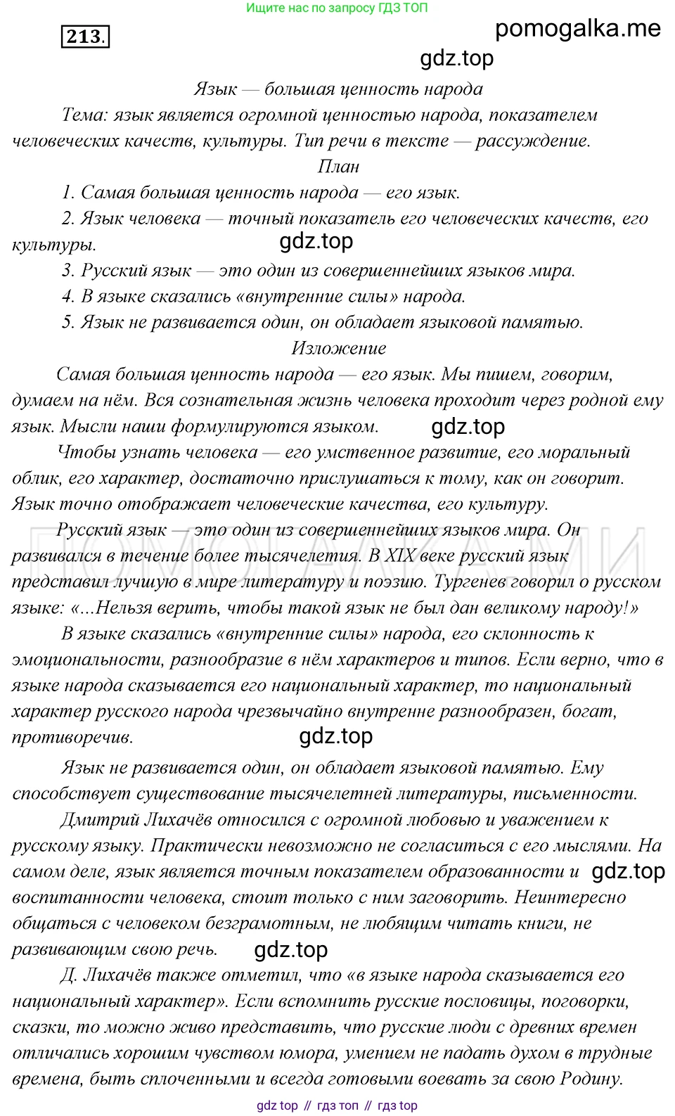 Русский язык, 8 класс Учебник, авторы: Бархударов Степан Григорьевич, Крючков Сергей Ефимович, Максимов Леонард Юрьевич, Чешко Лев Антонович, Николина Наталия Анатольевна, Мишина Клара Ивановна, Текучева Ирина Викторовна, Курцева Зоя Ивановна, Комиссарова Людмила Юрьевна, издательство Просвещение, Москва, 2023, зелёного цвета, страница 109, номер 213, Решение 5 (2019-2022)