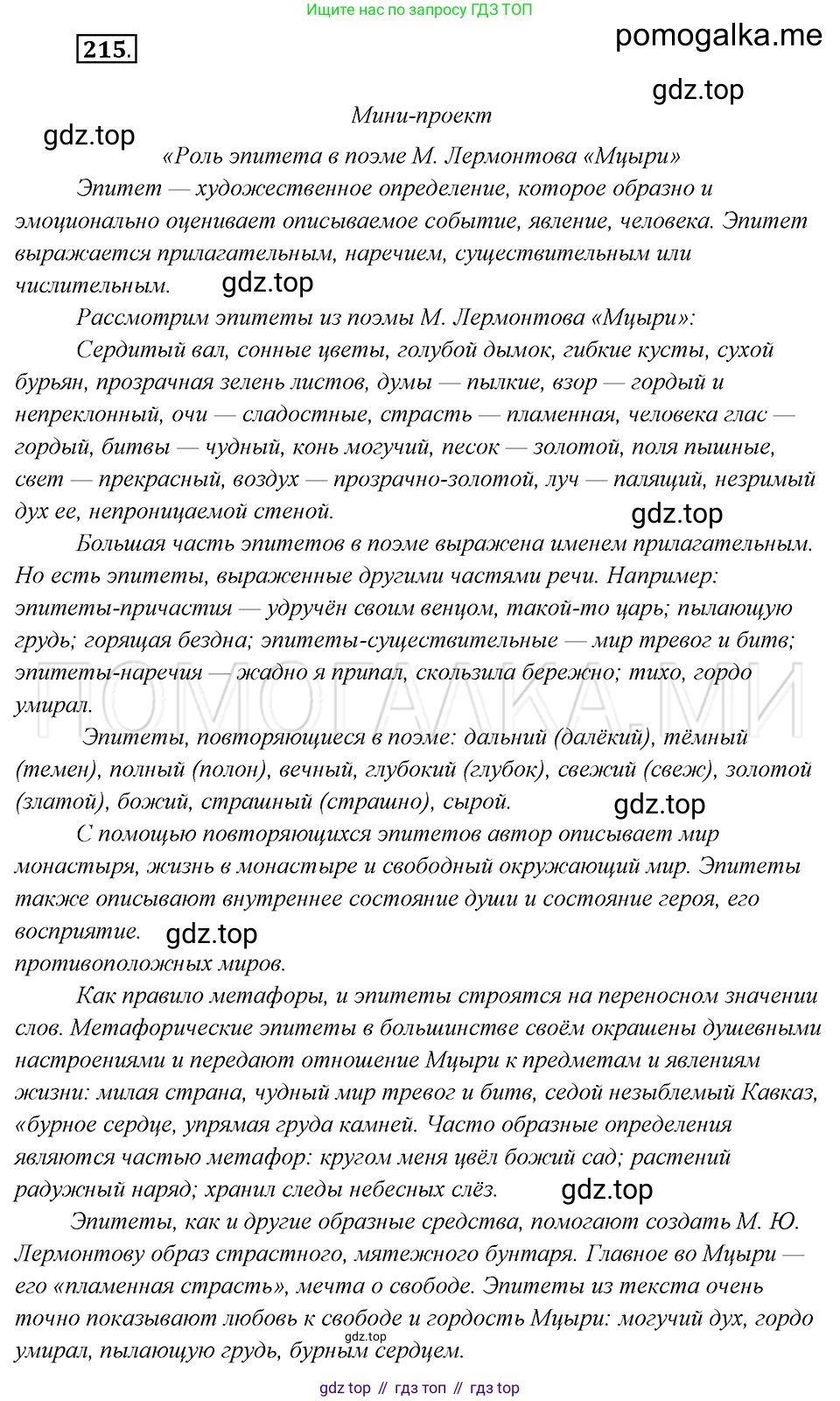 Русский язык, 8 класс Учебник, авторы: Бархударов Степан Григорьевич, Крючков Сергей Ефимович, Максимов Леонард Юрьевич, Чешко Лев Антонович, Николина Наталия Анатольевна, Мишина Клара Ивановна, Текучева Ирина Викторовна, Курцева Зоя Ивановна, Комиссарова Людмила Юрьевна, издательство Просвещение, Москва, 2023, зелёного цвета, страница 109, номер 215, Решение 5 (2019-2022)