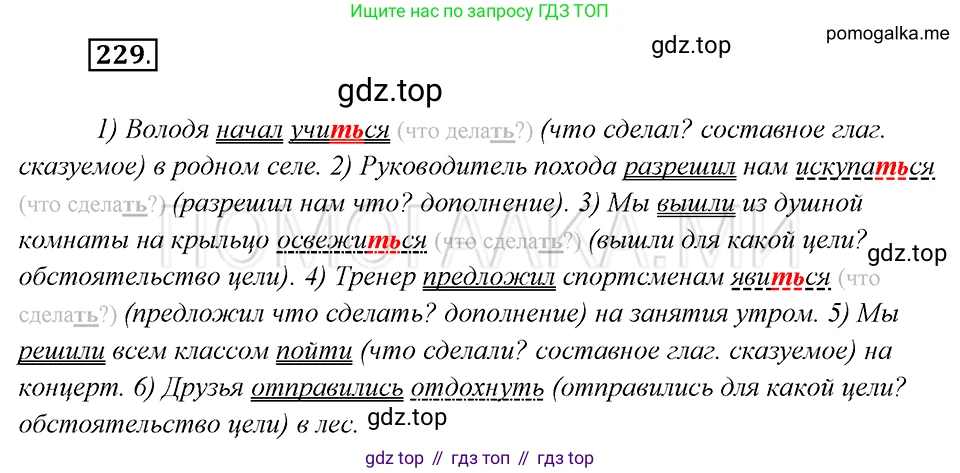 Русский язык, 8 класс Учебник, авторы: Бархударов Степан Григорьевич, Крючков Сергей Ефимович, Максимов Леонард Юрьевич, Чешко Лев Антонович, Николина Наталия Анатольевна, Мишина Клара Ивановна, Текучева Ирина Викторовна, Курцева Зоя Ивановна, Комиссарова Людмила Юрьевна, издательство Просвещение, Москва, 2023, зелёного цвета, страница 116, номер 229, Решение 5 (2019-2022)