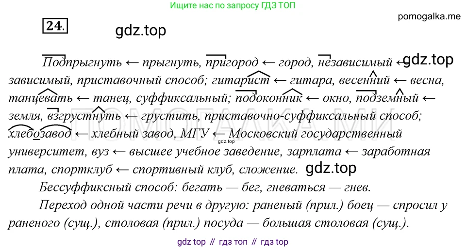 Русский язык, 8 класс Учебник, авторы: Бархударов Степан Григорьевич, Крючков Сергей Ефимович, Максимов Леонард Юрьевич, Чешко Лев Антонович, Николина Наталия Анатольевна, Мишина Клара Ивановна, Текучева Ирина Викторовна, Курцева Зоя Ивановна, Комиссарова Людмила Юрьевна, издательство Просвещение, Москва, 2023, зелёного цвета, страница 16, номер 24, Решение 5 (2019-2022)