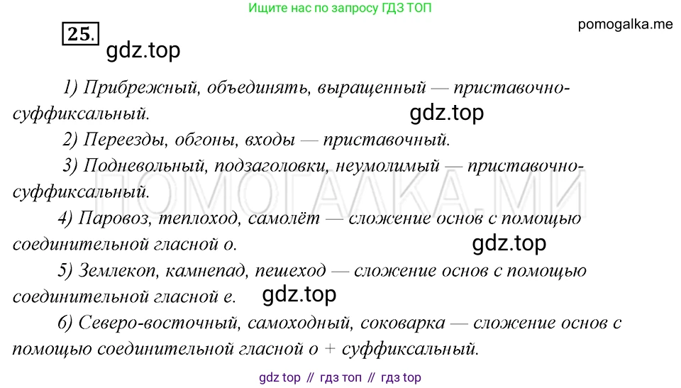 Русский язык, 8 класс Учебник, авторы: Бархударов Степан Григорьевич, Крючков Сергей Ефимович, Максимов Леонард Юрьевич, Чешко Лев Антонович, Николина Наталия Анатольевна, Мишина Клара Ивановна, Текучева Ирина Викторовна, Курцева Зоя Ивановна, Комиссарова Людмила Юрьевна, издательство Просвещение, Москва, 2023, зелёного цвета, страница 16, номер 25, Решение 5 (2019-2022)