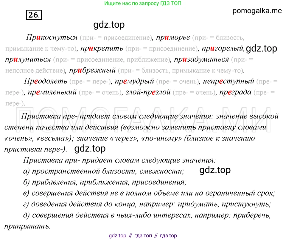 Русский язык, 8 класс Учебник, авторы: Бархударов Степан Григорьевич, Крючков Сергей Ефимович, Максимов Леонард Юрьевич, Чешко Лев Антонович, Николина Наталия Анатольевна, Мишина Клара Ивановна, Текучева Ирина Викторовна, Курцева Зоя Ивановна, Комиссарова Людмила Юрьевна, издательство Просвещение, Москва, 2023, зелёного цвета, страница 16, номер 26, Решение 5 (2019-2022)