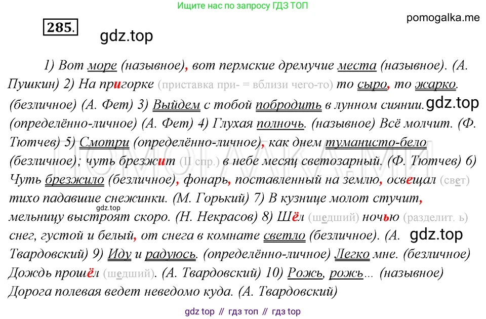 Русский язык, 8 класс Учебник, авторы: Бархударов Степан Григорьевич, Крючков Сергей Ефимович, Максимов Леонард Юрьевич, Чешко Лев Антонович, Николина Наталия Анатольевна, Мишина Клара Ивановна, Текучева Ирина Викторовна, Курцева Зоя Ивановна, Комиссарова Людмила Юрьевна, издательство Просвещение, Москва, 2023, зелёного цвета, страница 144, номер 285, Решение 5 (2019-2022)