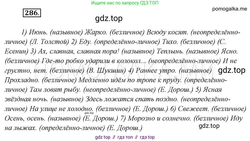 Русский язык, 8 класс Учебник, авторы: Бархударов Степан Григорьевич, Крючков Сергей Ефимович, Максимов Леонард Юрьевич, Чешко Лев Антонович, Николина Наталия Анатольевна, Мишина Клара Ивановна, Текучева Ирина Викторовна, Курцева Зоя Ивановна, Комиссарова Людмила Юрьевна, издательство Просвещение, Москва, 2023, зелёного цвета, страница 144, номер 286, Решение 5 (2019-2022)