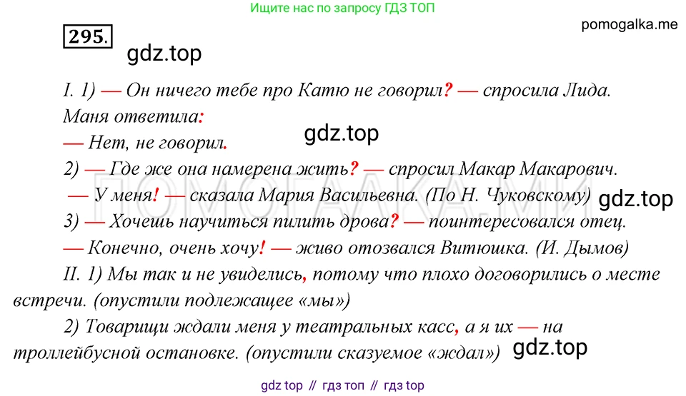Русский язык, 8 класс Учебник, авторы: Бархударов Степан Григорьевич, Крючков Сергей Ефимович, Максимов Леонард Юрьевич, Чешко Лев Антонович, Николина Наталия Анатольевна, Мишина Клара Ивановна, Текучева Ирина Викторовна, Курцева Зоя Ивановна, Комиссарова Людмила Юрьевна, издательство Просвещение, Москва, 2023, зелёного цвета, страница 148, номер 295, Решение 5 (2019-2022)