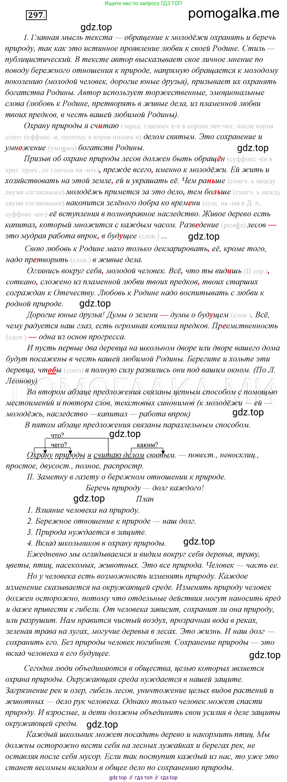 Русский язык, 8 класс Учебник, авторы: Бархударов Степан Григорьевич, Крючков Сергей Ефимович, Максимов Леонард Юрьевич, Чешко Лев Антонович, Николина Наталия Анатольевна, Мишина Клара Ивановна, Текучева Ирина Викторовна, Курцева Зоя Ивановна, Комиссарова Людмила Юрьевна, издательство Просвещение, Москва, 2023, зелёного цвета, страница 148, номер 297, Решение 5 (2019-2022)