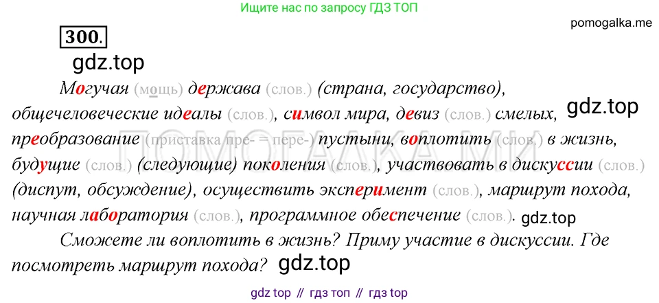 Русский язык, 8 класс Учебник, авторы: Бархударов Степан Григорьевич, Крючков Сергей Ефимович, Максимов Леонард Юрьевич, Чешко Лев Антонович, Николина Наталия Анатольевна, Мишина Клара Ивановна, Текучева Ирина Викторовна, Курцева Зоя Ивановна, Комиссарова Людмила Юрьевна, издательство Просвещение, Москва, 2023, зелёного цвета, страница 150, номер 300, Решение 5 (2019-2022)