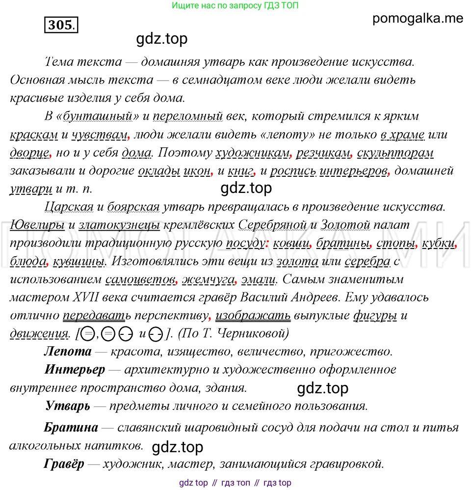 Русский язык, 8 класс Учебник, авторы: Бархударов Степан Григорьевич, Крючков Сергей Ефимович, Максимов Леонард Юрьевич, Чешко Лев Антонович, Николина Наталия Анатольевна, Мишина Клара Ивановна, Текучева Ирина Викторовна, Курцева Зоя Ивановна, Комиссарова Людмила Юрьевна, издательство Просвещение, Москва, 2023, зелёного цвета, страница 152, номер 305, Решение 5 (2019-2022)