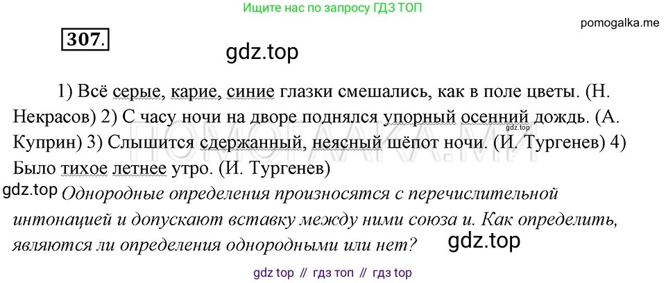 Русский язык, 8 класс Учебник, авторы: Бархударов Степан Григорьевич, Крючков Сергей Ефимович, Максимов Леонард Юрьевич, Чешко Лев Антонович, Николина Наталия Анатольевна, Мишина Клара Ивановна, Текучева Ирина Викторовна, Курцева Зоя Ивановна, Комиссарова Людмила Юрьевна, издательство Просвещение, Москва, 2023, зелёного цвета, страница 152, номер 307, Решение 5 (2019-2022)