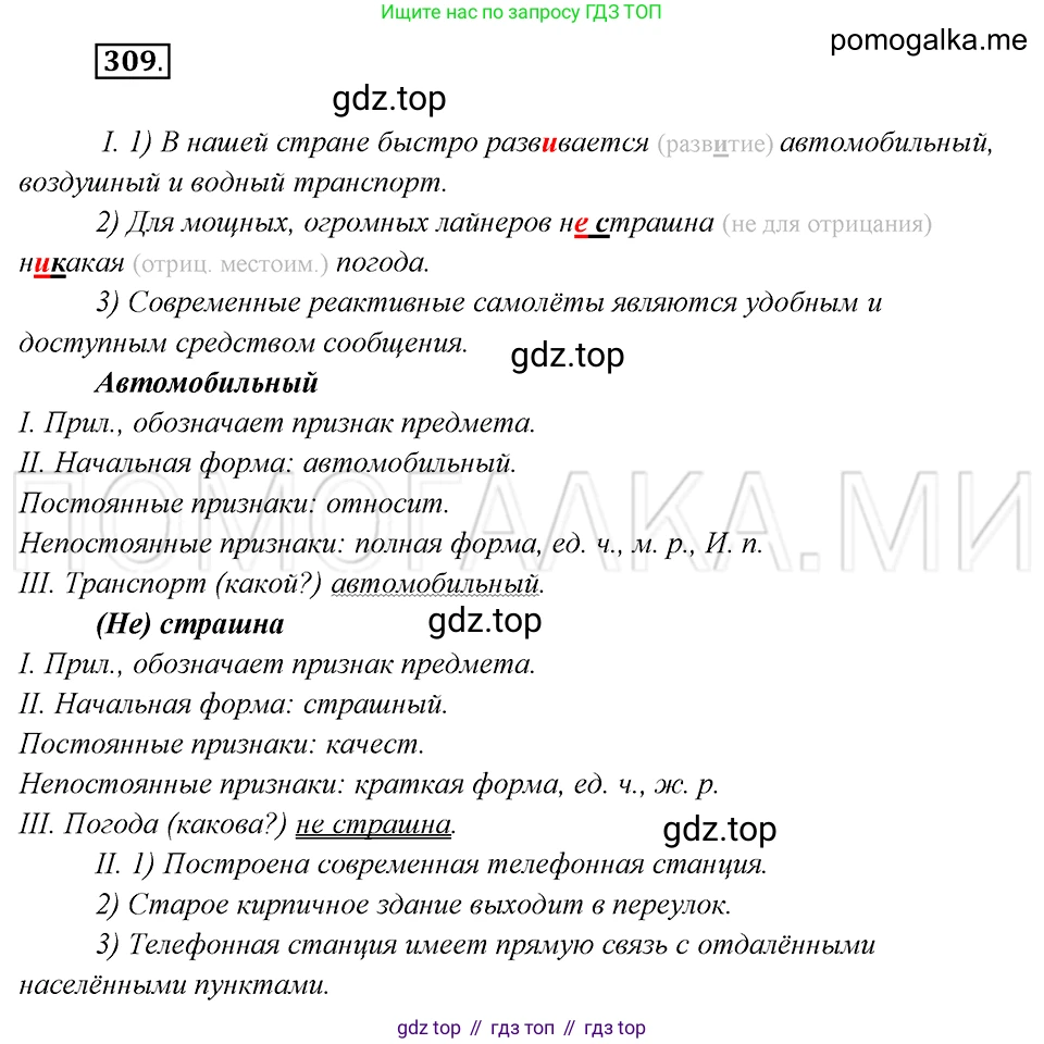 Русский язык, 8 класс Учебник, авторы: Бархударов Степан Григорьевич, Крючков Сергей Ефимович, Максимов Леонард Юрьевич, Чешко Лев Антонович, Николина Наталия Анатольевна, Мишина Клара Ивановна, Текучева Ирина Викторовна, Курцева Зоя Ивановна, Комиссарова Людмила Юрьевна, издательство Просвещение, Москва, 2023, зелёного цвета, страница 154, номер 309, Решение 5 (2019-2022)