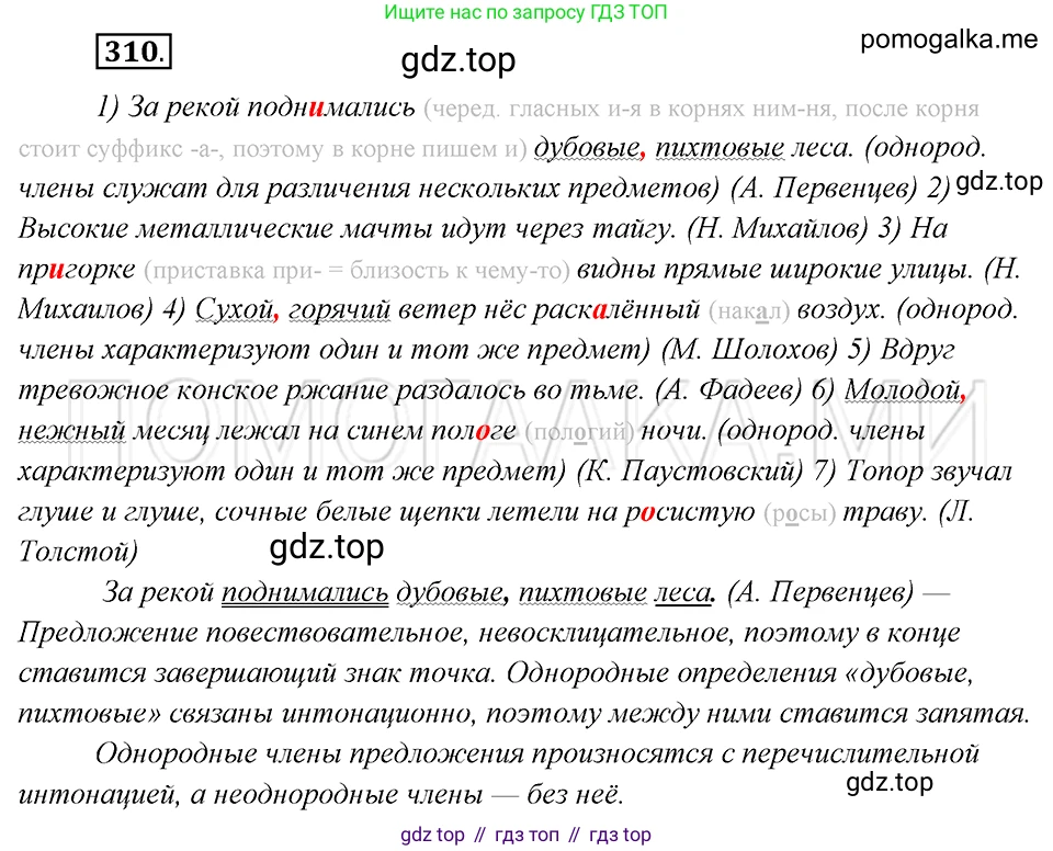 Русский язык, 8 класс Учебник, авторы: Бархударов Степан Григорьевич, Крючков Сергей Ефимович, Максимов Леонард Юрьевич, Чешко Лев Антонович, Николина Наталия Анатольевна, Мишина Клара Ивановна, Текучева Ирина Викторовна, Курцева Зоя Ивановна, Комиссарова Людмила Юрьевна, издательство Просвещение, Москва, 2023, зелёного цвета, страница 155, номер 310, Решение 5 (2019-2022)