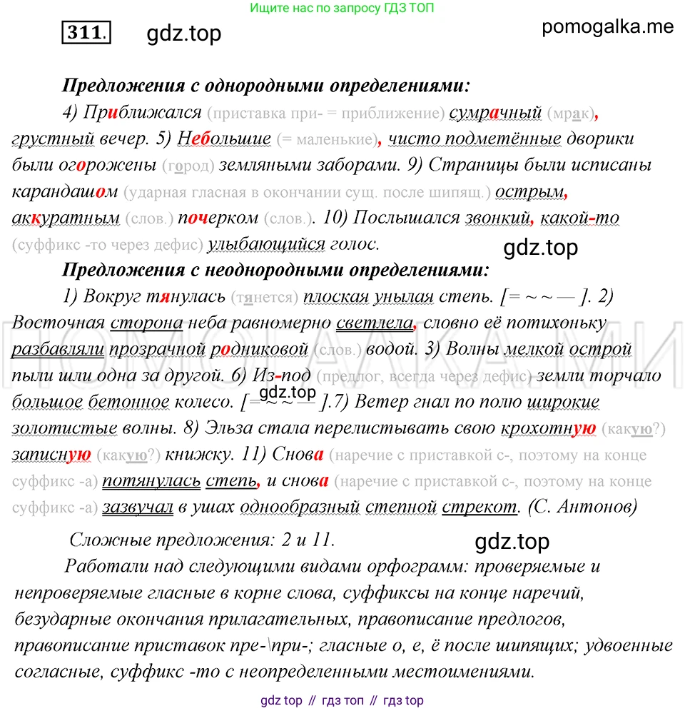 Русский язык, 8 класс Учебник, авторы: Бархударов Степан Григорьевич, Крючков Сергей Ефимович, Максимов Леонард Юрьевич, Чешко Лев Антонович, Николина Наталия Анатольевна, Мишина Клара Ивановна, Текучева Ирина Викторовна, Курцева Зоя Ивановна, Комиссарова Людмила Юрьевна, издательство Просвещение, Москва, 2023, зелёного цвета, страница 155, номер 311, Решение 5 (2019-2022)