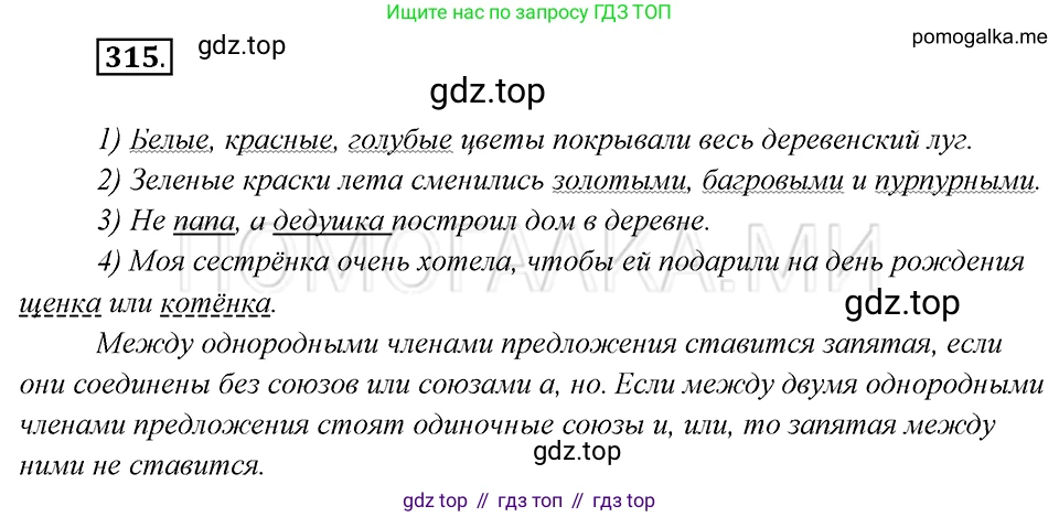 Русский язык, 8 класс Учебник, авторы: Бархударов Степан Григорьевич, Крючков Сергей Ефимович, Максимов Леонард Юрьевич, Чешко Лев Антонович, Николина Наталия Анатольевна, Мишина Клара Ивановна, Текучева Ирина Викторовна, Курцева Зоя Ивановна, Комиссарова Людмила Юрьевна, издательство Просвещение, Москва, 2023, зелёного цвета, страница 158, номер 315, Решение 5 (2019-2022)