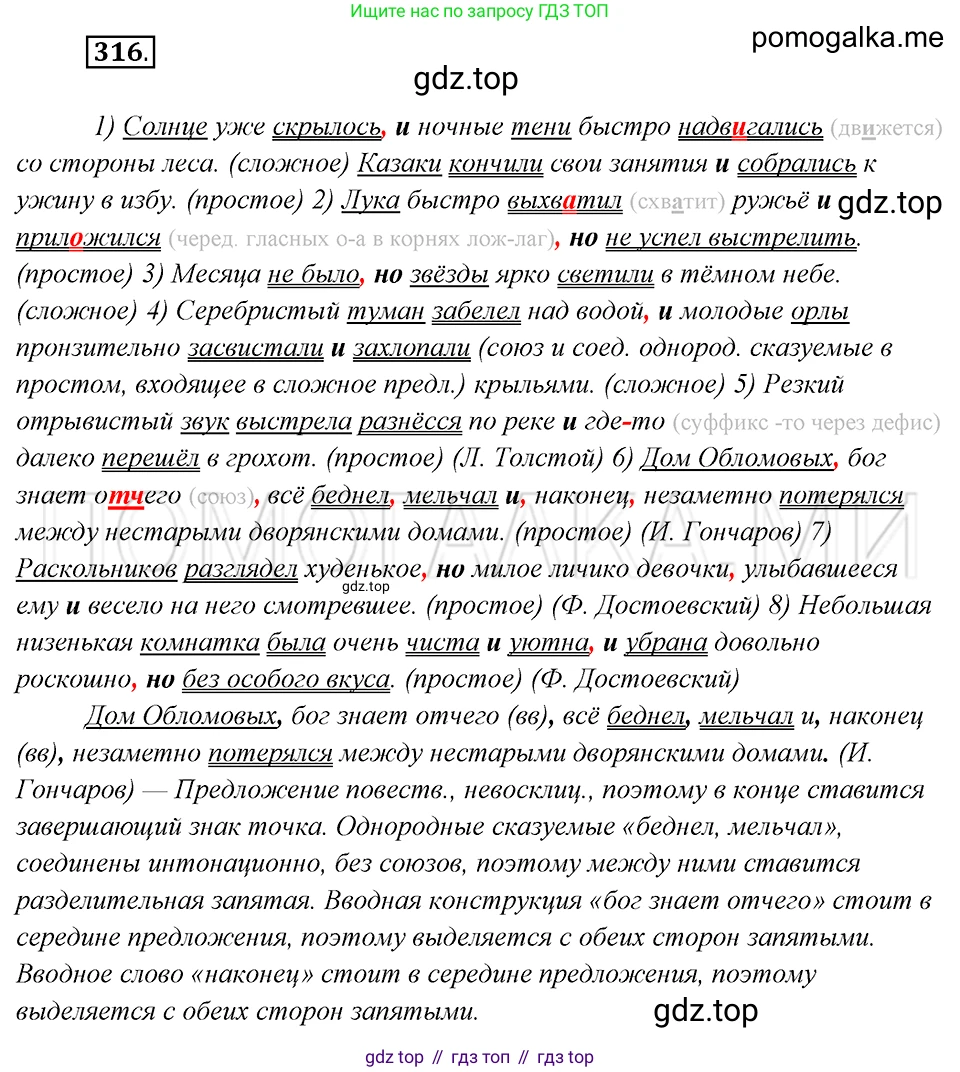 Русский язык, 8 класс Учебник, авторы: Бархударов Степан Григорьевич, Крючков Сергей Ефимович, Максимов Леонард Юрьевич, Чешко Лев Антонович, Николина Наталия Анатольевна, Мишина Клара Ивановна, Текучева Ирина Викторовна, Курцева Зоя Ивановна, Комиссарова Людмила Юрьевна, издательство Просвещение, Москва, 2023, зелёного цвета, страница 158, номер 316, Решение 5 (2019-2022)