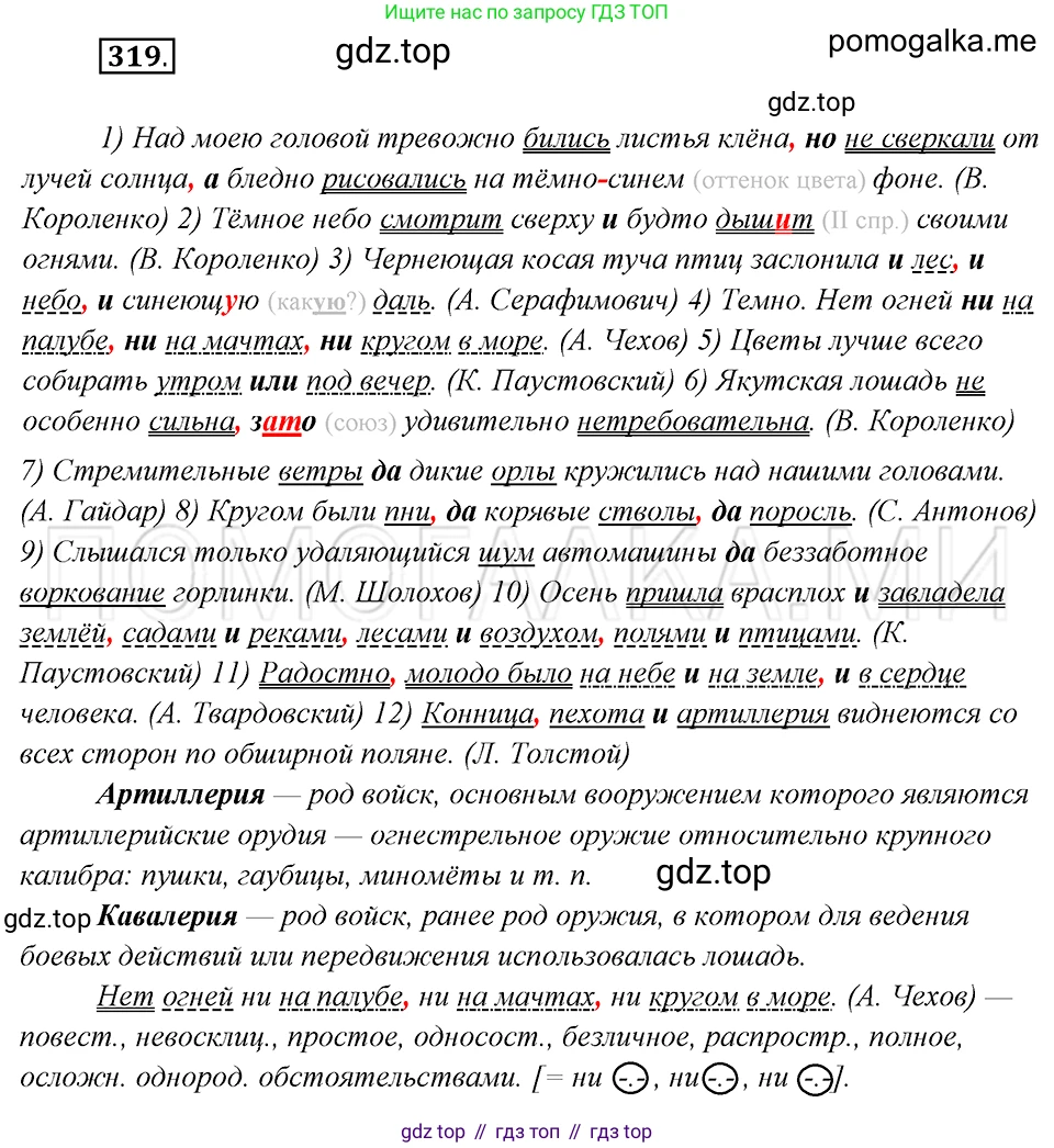 Русский язык, 8 класс Учебник, авторы: Бархударов Степан Григорьевич, Крючков Сергей Ефимович, Максимов Леонард Юрьевич, Чешко Лев Антонович, Николина Наталия Анатольевна, Мишина Клара Ивановна, Текучева Ирина Викторовна, Курцева Зоя Ивановна, Комиссарова Людмила Юрьевна, издательство Просвещение, Москва, 2023, зелёного цвета, страница 160, номер 319, Решение 5 (2019-2022)