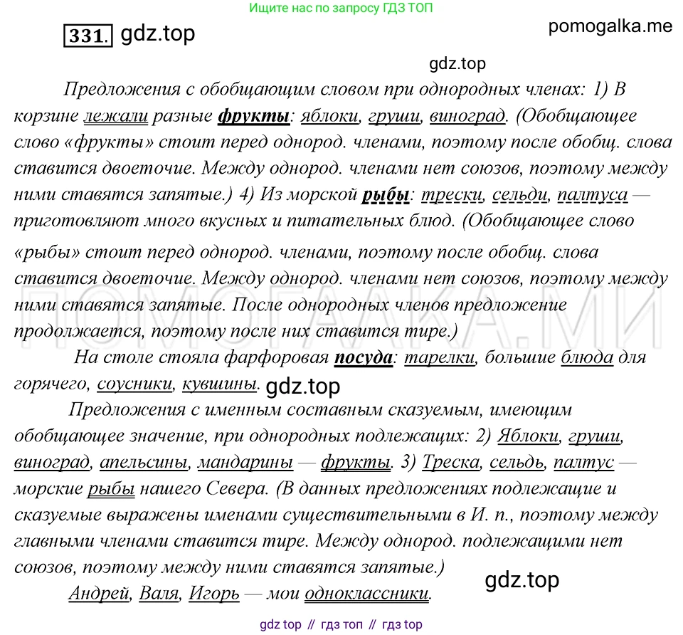 Русский язык, 8 класс Учебник, авторы: Бархударов Степан Григорьевич, Крючков Сергей Ефимович, Максимов Леонард Юрьевич, Чешко Лев Антонович, Николина Наталия Анатольевна, Мишина Клара Ивановна, Текучева Ирина Викторовна, Курцева Зоя Ивановна, Комиссарова Людмила Юрьевна, издательство Просвещение, Москва, 2023, зелёного цвета, страница 166, номер 331, Решение 5 (2019-2022)