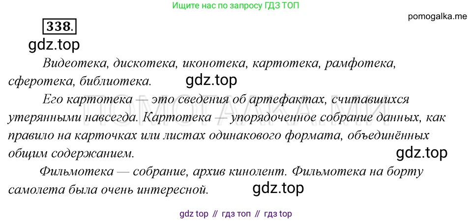 Русский язык, 8 класс Учебник, авторы: Бархударов Степан Григорьевич, Крючков Сергей Ефимович, Максимов Леонард Юрьевич, Чешко Лев Антонович, Николина Наталия Анатольевна, Мишина Клара Ивановна, Текучева Ирина Викторовна, Курцева Зоя Ивановна, Комиссарова Людмила Юрьевна, издательство Просвещение, Москва, 2023, зелёного цвета, страница 169, номер 338, Решение 5 (2019-2022)