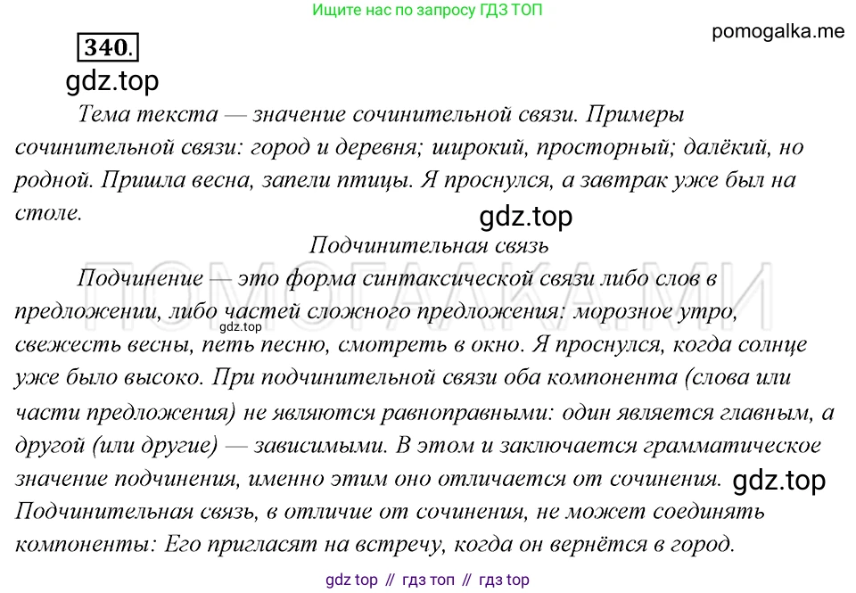Русский язык, 8 класс Учебник, авторы: Бархударов Степан Григорьевич, Крючков Сергей Ефимович, Максимов Леонард Юрьевич, Чешко Лев Антонович, Николина Наталия Анатольевна, Мишина Клара Ивановна, Текучева Ирина Викторовна, Курцева Зоя Ивановна, Комиссарова Людмила Юрьевна, издательство Просвещение, Москва, 2023, зелёного цвета, страница 170, номер 340, Решение 5 (2019-2022)