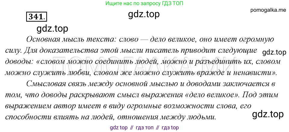 Русский язык, 8 класс Учебник, авторы: Бархударов Степан Григорьевич, Крючков Сергей Ефимович, Максимов Леонард Юрьевич, Чешко Лев Антонович, Николина Наталия Анатольевна, Мишина Клара Ивановна, Текучева Ирина Викторовна, Курцева Зоя Ивановна, Комиссарова Людмила Юрьевна, издательство Просвещение, Москва, 2023, зелёного цвета, страница 170, номер 341, Решение 5 (2019-2022)
