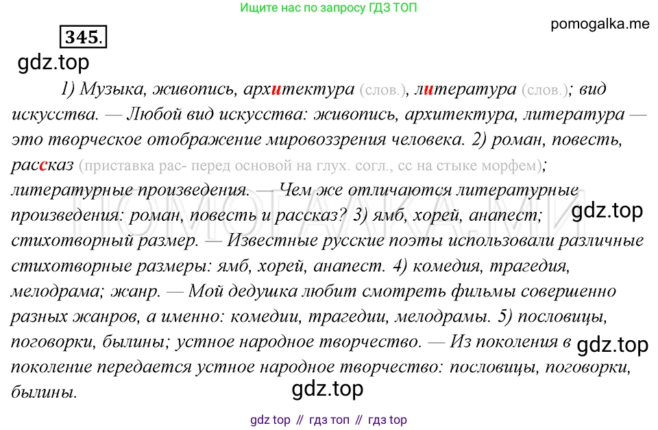 Русский язык, 8 класс Учебник, авторы: Бархударов Степан Григорьевич, Крючков Сергей Ефимович, Максимов Леонард Юрьевич, Чешко Лев Антонович, Николина Наталия Анатольевна, Мишина Клара Ивановна, Текучева Ирина Викторовна, Курцева Зоя Ивановна, Комиссарова Людмила Юрьевна, издательство Просвещение, Москва, 2023, зелёного цвета, страница 173, номер 345, Решение 5 (2019-2022)
