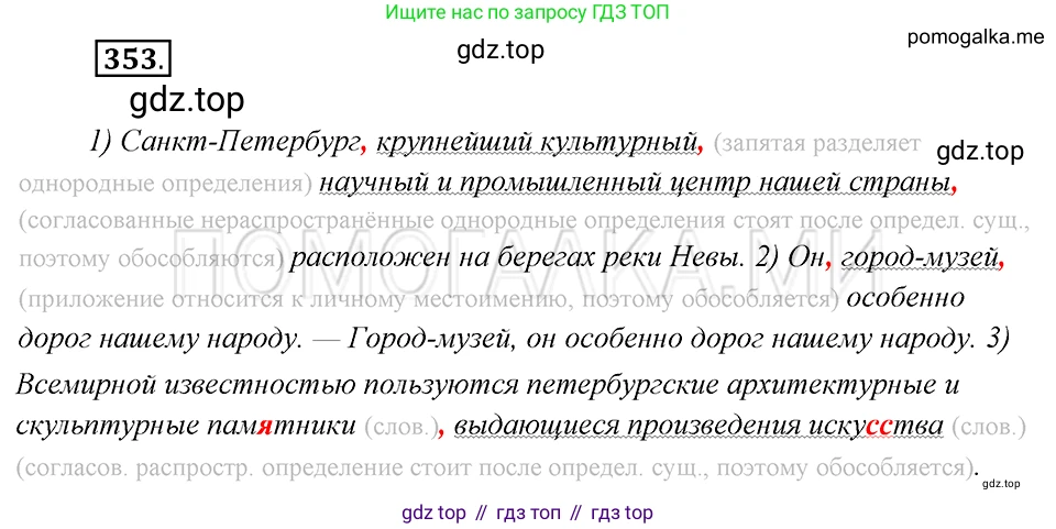 Русский язык, 8 класс Учебник, авторы: Бархударов Степан Григорьевич, Крючков Сергей Ефимович, Максимов Леонард Юрьевич, Чешко Лев Антонович, Николина Наталия Анатольевна, Мишина Клара Ивановна, Текучева Ирина Викторовна, Курцева Зоя Ивановна, Комиссарова Людмила Юрьевна, издательство Просвещение, Москва, 2023, зелёного цвета, страница 177, номер 353, Решение 5 (2019-2022)