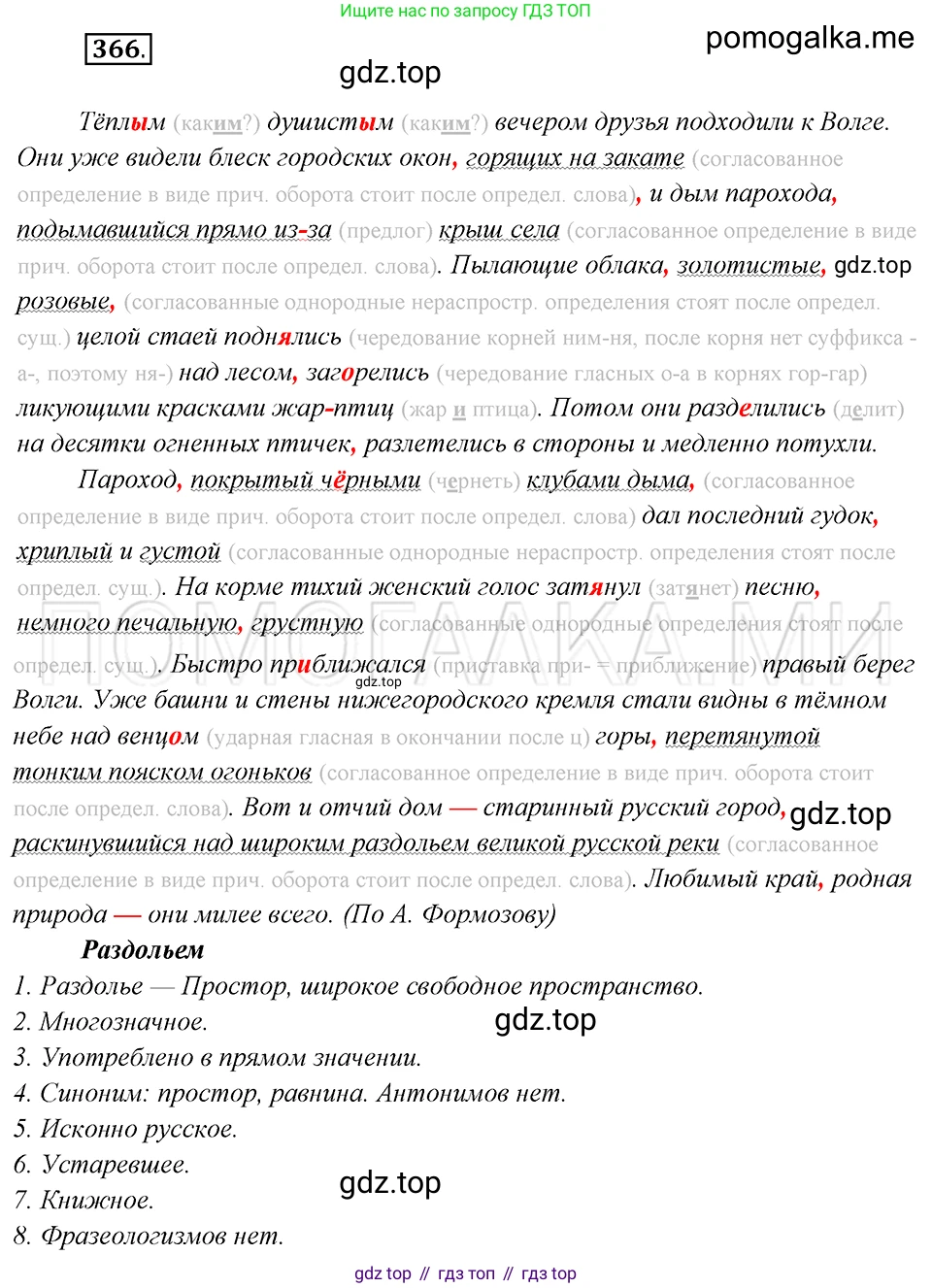 Русский язык, 8 класс Учебник, авторы: Бархударов Степан Григорьевич, Крючков Сергей Ефимович, Максимов Леонард Юрьевич, Чешко Лев Антонович, Николина Наталия Анатольевна, Мишина Клара Ивановна, Текучева Ирина Викторовна, Курцева Зоя Ивановна, Комиссарова Людмила Юрьевна, издательство Просвещение, Москва, 2023, зелёного цвета, страница 188, номер 366, Решение 5 (2019-2022)