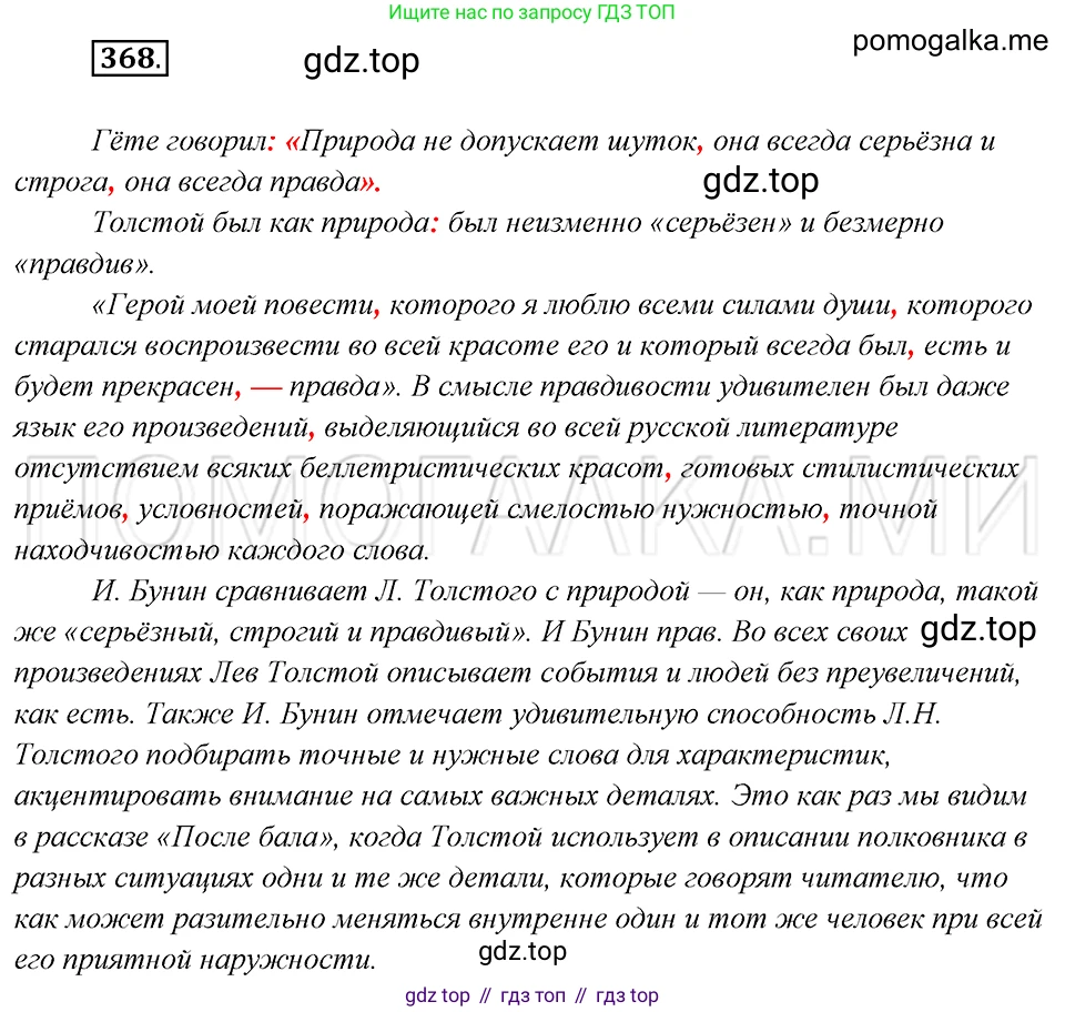 Русский язык, 8 класс Учебник, авторы: Бархударов Степан Григорьевич, Крючков Сергей Ефимович, Максимов Леонард Юрьевич, Чешко Лев Антонович, Николина Наталия Анатольевна, Мишина Клара Ивановна, Текучева Ирина Викторовна, Курцева Зоя Ивановна, Комиссарова Людмила Юрьевна, издательство Просвещение, Москва, 2023, зелёного цвета, страница 189, номер 368, Решение 5 (2019-2022)