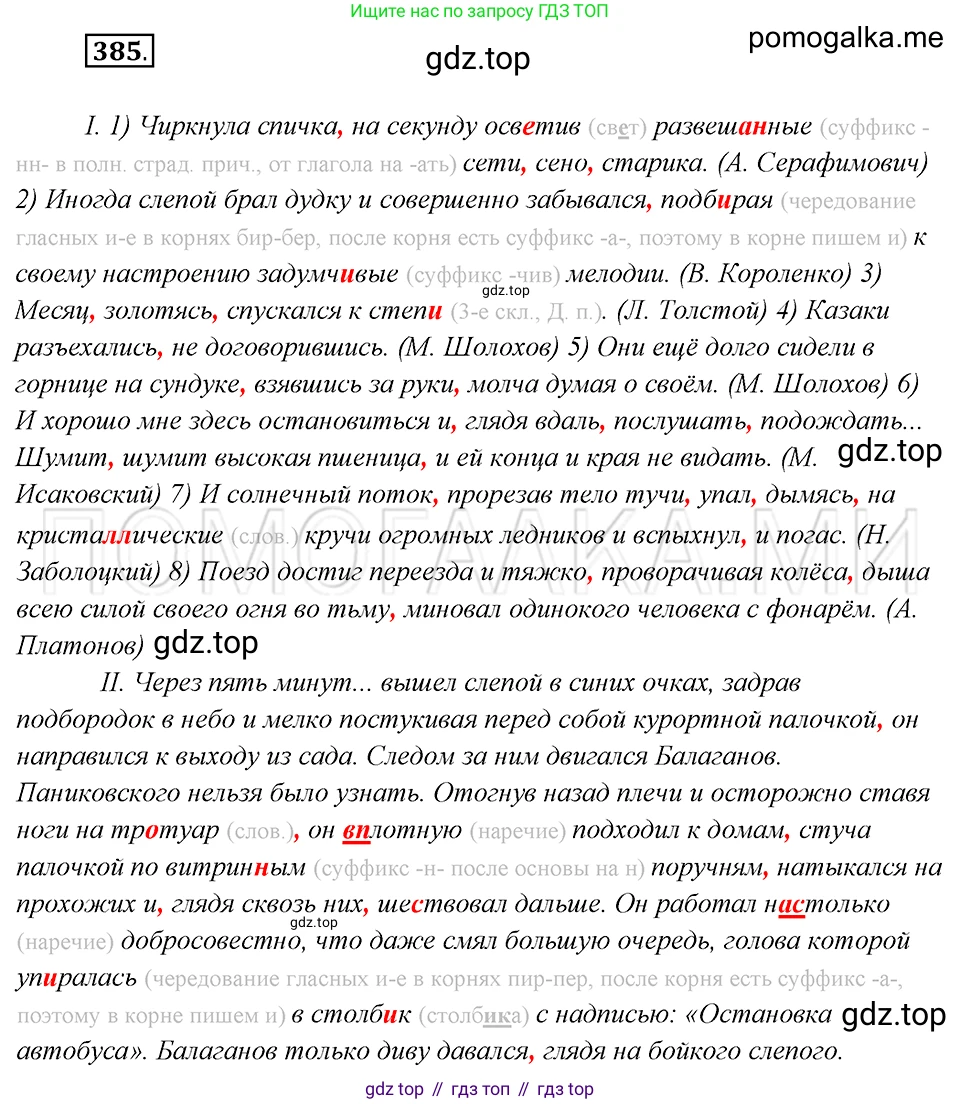 Русский язык, 8 класс Учебник, авторы: Бархударов Степан Григорьевич, Крючков Сергей Ефимович, Максимов Леонард Юрьевич, Чешко Лев Антонович, Николина Наталия Анатольевна, Мишина Клара Ивановна, Текучева Ирина Викторовна, Курцева Зоя Ивановна, Комиссарова Людмила Юрьевна, издательство Просвещение, Москва, 2023, зелёного цвета, страница 197, номер 385, Решение 5 (2019-2022)