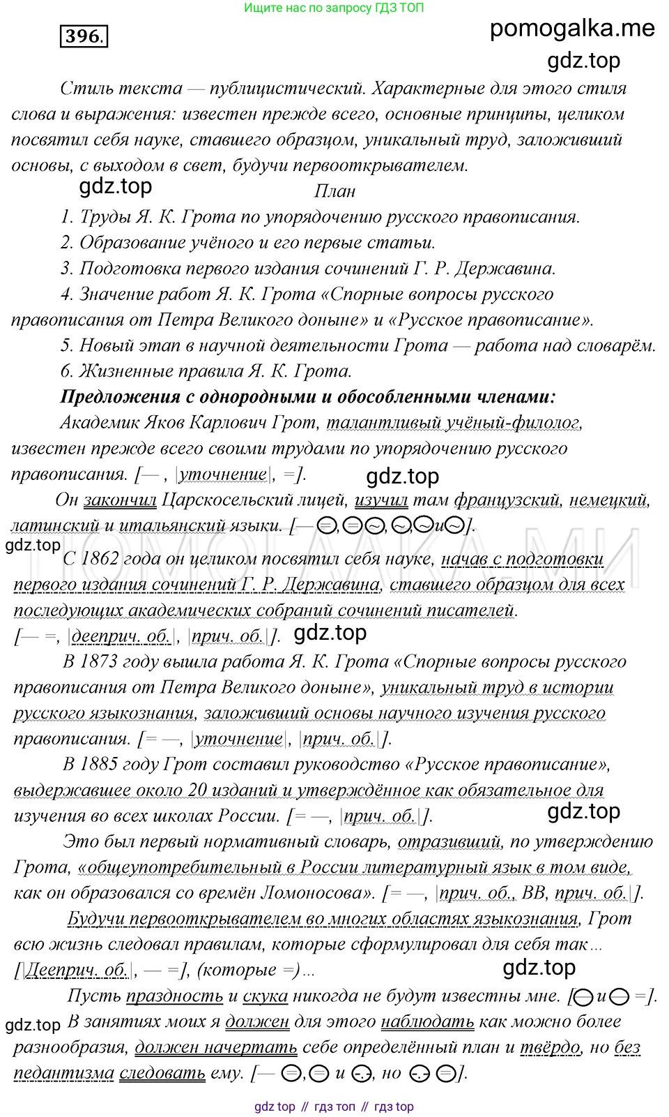 Русский язык, 8 класс Учебник, авторы: Бархударов Степан Григорьевич, Крючков Сергей Ефимович, Максимов Леонард Юрьевич, Чешко Лев Антонович, Николина Наталия Анатольевна, Мишина Клара Ивановна, Текучева Ирина Викторовна, Курцева Зоя Ивановна, Комиссарова Людмила Юрьевна, издательство Просвещение, Москва, 2023, зелёного цвета, страница 201, номер 396, Решение 5 (2019-2022)