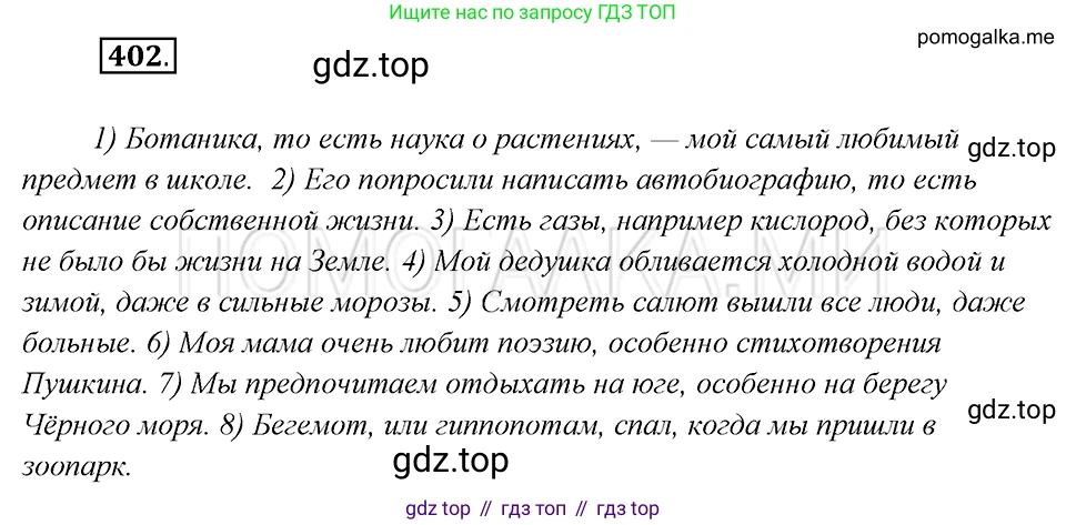Русский язык, 8 класс Учебник, авторы: Бархударов Степан Григорьевич, Крючков Сергей Ефимович, Максимов Леонард Юрьевич, Чешко Лев Антонович, Николина Наталия Анатольевна, Мишина Клара Ивановна, Текучева Ирина Викторовна, Курцева Зоя Ивановна, Комиссарова Людмила Юрьевна, издательство Просвещение, Москва, 2023, зелёного цвета, страница 204, номер 402, Решение 5 (2019-2022)