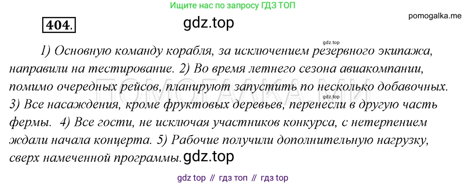 Русский язык, 8 класс Учебник, авторы: Бархударов Степан Григорьевич, Крючков Сергей Ефимович, Максимов Леонард Юрьевич, Чешко Лев Антонович, Николина Наталия Анатольевна, Мишина Клара Ивановна, Текучева Ирина Викторовна, Курцева Зоя Ивановна, Комиссарова Людмила Юрьевна, издательство Просвещение, Москва, 2023, зелёного цвета, страница 204, номер 404, Решение 5 (2019-2022)
