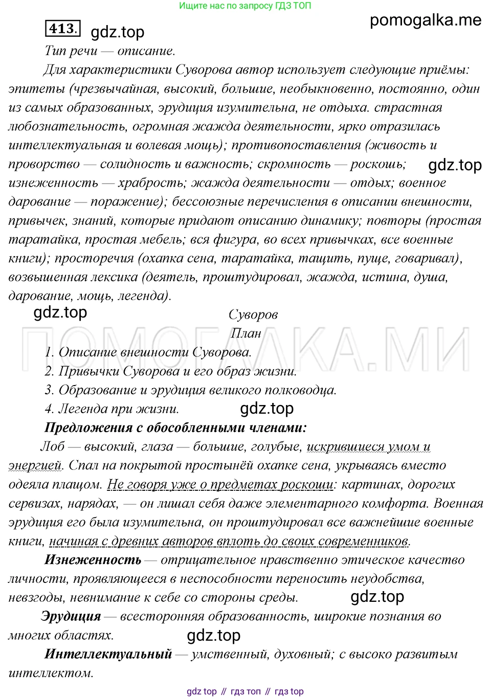 Русский язык, 8 класс Учебник, авторы: Бархударов Степан Григорьевич, Крючков Сергей Ефимович, Максимов Леонард Юрьевич, Чешко Лев Антонович, Николина Наталия Анатольевна, Мишина Клара Ивановна, Текучева Ирина Викторовна, Курцева Зоя Ивановна, Комиссарова Людмила Юрьевна, издательство Просвещение, Москва, 2023, зелёного цвета, страница 209, номер 413, Решение 5 (2019-2022)