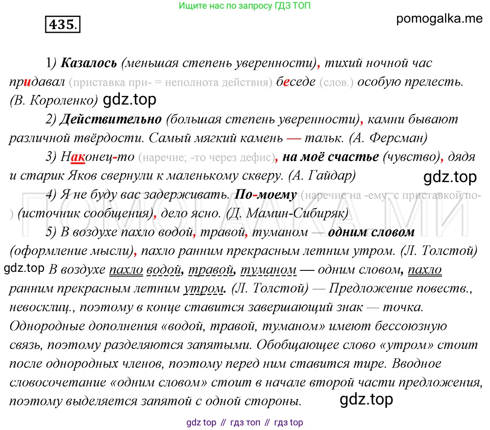 Русский язык, 8 класс Учебник, авторы: Бархударов Степан Григорьевич, Крючков Сергей Ефимович, Максимов Леонард Юрьевич, Чешко Лев Антонович, Николина Наталия Анатольевна, Мишина Клара Ивановна, Текучева Ирина Викторовна, Курцева Зоя Ивановна, Комиссарова Людмила Юрьевна, издательство Просвещение, Москва, 2023, зелёного цвета, страница 222, номер 435, Решение 5 (2019-2022)