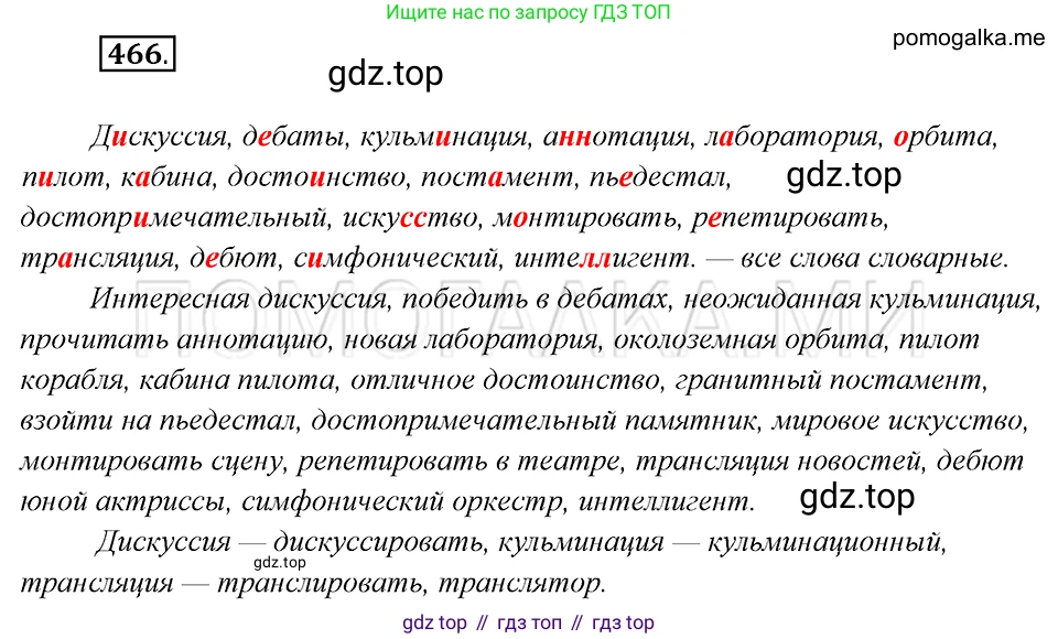 Русский язык, 8 класс Учебник, авторы: Бархударов Степан Григорьевич, Крючков Сергей Ефимович, Максимов Леонард Юрьевич, Чешко Лев Антонович, Николина Наталия Анатольевна, Мишина Клара Ивановна, Текучева Ирина Викторовна, Курцева Зоя Ивановна, Комиссарова Людмила Юрьевна, издательство Просвещение, Москва, 2023, зелёного цвета, страница 236, номер 466, Решение 5 (2019-2022)