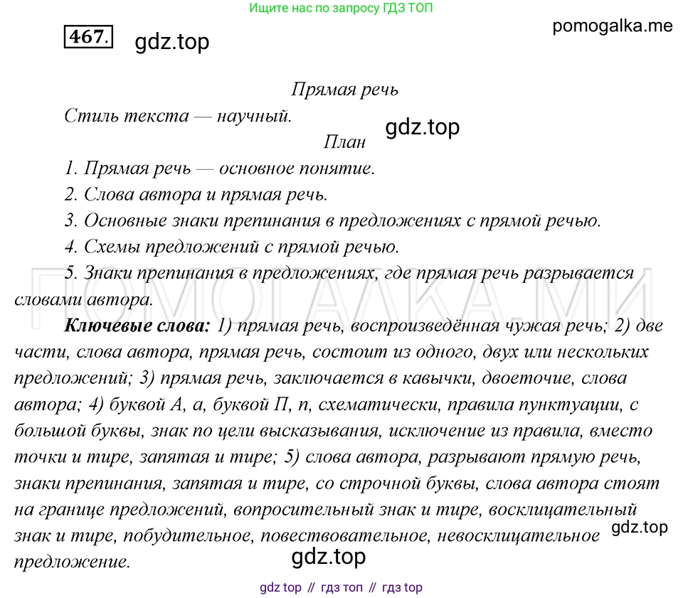 Русский язык, 8 класс Учебник, авторы: Бархударов Степан Григорьевич, Крючков Сергей Ефимович, Максимов Леонард Юрьевич, Чешко Лев Антонович, Николина Наталия Анатольевна, Мишина Клара Ивановна, Текучева Ирина Викторовна, Курцева Зоя Ивановна, Комиссарова Людмила Юрьевна, издательство Просвещение, Москва, 2023, зелёного цвета, страница 236, номер 467, Решение 5 (2019-2022)
