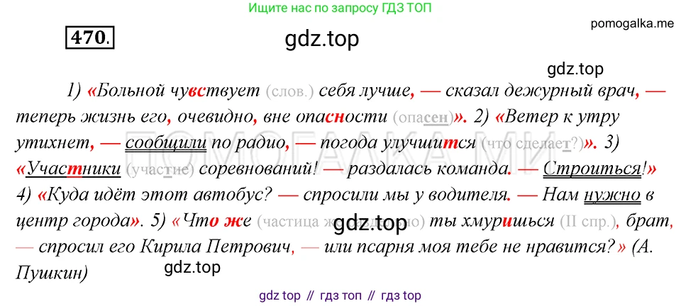 Русский язык, 8 класс Учебник, авторы: Бархударов Степан Григорьевич, Крючков Сергей Ефимович, Максимов Леонард Юрьевич, Чешко Лев Антонович, Николина Наталия Анатольевна, Мишина Клара Ивановна, Текучева Ирина Викторовна, Курцева Зоя Ивановна, Комиссарова Людмила Юрьевна, издательство Просвещение, Москва, 2023, зелёного цвета, страница 238, номер 470, Решение 5 (2019-2022)
