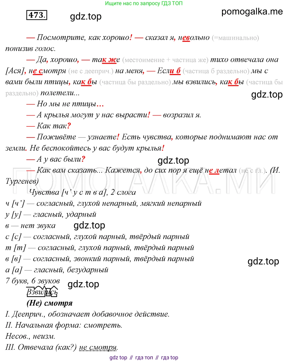 Русский язык, 8 класс Учебник, авторы: Бархударов Степан Григорьевич, Крючков Сергей Ефимович, Максимов Леонард Юрьевич, Чешко Лев Антонович, Николина Наталия Анатольевна, Мишина Клара Ивановна, Текучева Ирина Викторовна, Курцева Зоя Ивановна, Комиссарова Людмила Юрьевна, издательство Просвещение, Москва, 2023, зелёного цвета, страница 239, номер 473, Решение 5 (2019-2022)