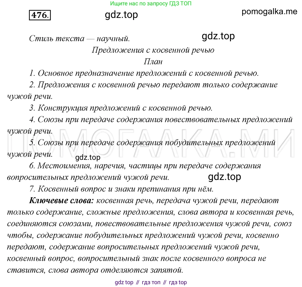 Русский язык, 8 класс Учебник, авторы: Бархударов Степан Григорьевич, Крючков Сергей Ефимович, Максимов Леонард Юрьевич, Чешко Лев Антонович, Николина Наталия Анатольевна, Мишина Клара Ивановна, Текучева Ирина Викторовна, Курцева Зоя Ивановна, Комиссарова Людмила Юрьевна, издательство Просвещение, Москва, 2023, зелёного цвета, страница 241, номер 476, Решение 5 (2019-2022)