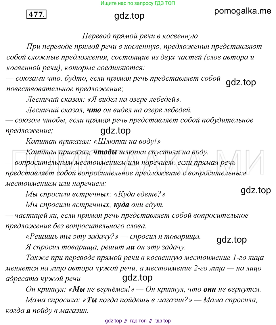 Русский язык, 8 класс Учебник, авторы: Бархударов Степан Григорьевич, Крючков Сергей Ефимович, Максимов Леонард Юрьевич, Чешко Лев Антонович, Николина Наталия Анатольевна, Мишина Клара Ивановна, Текучева Ирина Викторовна, Курцева Зоя Ивановна, Комиссарова Людмила Юрьевна, издательство Просвещение, Москва, 2023, зелёного цвета, страница 241, номер 477, Решение 5 (2019-2022)