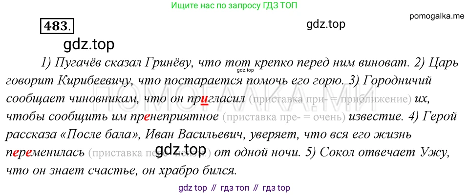 Русский язык, 8 класс Учебник, авторы: Бархударов Степан Григорьевич, Крючков Сергей Ефимович, Максимов Леонард Юрьевич, Чешко Лев Антонович, Николина Наталия Анатольевна, Мишина Клара Ивановна, Текучева Ирина Викторовна, Курцева Зоя Ивановна, Комиссарова Людмила Юрьевна, издательство Просвещение, Москва, 2023, зелёного цвета, страница 244, номер 483, Решение 5 (2019-2022)