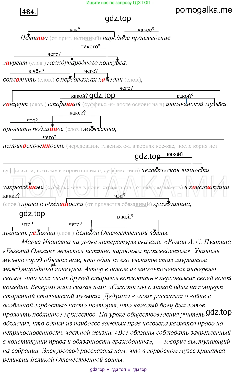 Русский язык, 8 класс Учебник, авторы: Бархударов Степан Григорьевич, Крючков Сергей Ефимович, Максимов Леонард Юрьевич, Чешко Лев Антонович, Николина Наталия Анатольевна, Мишина Клара Ивановна, Текучева Ирина Викторовна, Курцева Зоя Ивановна, Комиссарова Людмила Юрьевна, издательство Просвещение, Москва, 2023, зелёного цвета, страница 244, номер 484, Решение 5 (2019-2022)