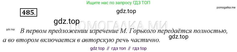 Русский язык, 8 класс Учебник, авторы: Бархударов Степан Григорьевич, Крючков Сергей Ефимович, Максимов Леонард Юрьевич, Чешко Лев Антонович, Николина Наталия Анатольевна, Мишина Клара Ивановна, Текучева Ирина Викторовна, Курцева Зоя Ивановна, Комиссарова Людмила Юрьевна, издательство Просвещение, Москва, 2023, зелёного цвета, страница 244, номер 485, Решение 5 (2019-2022)