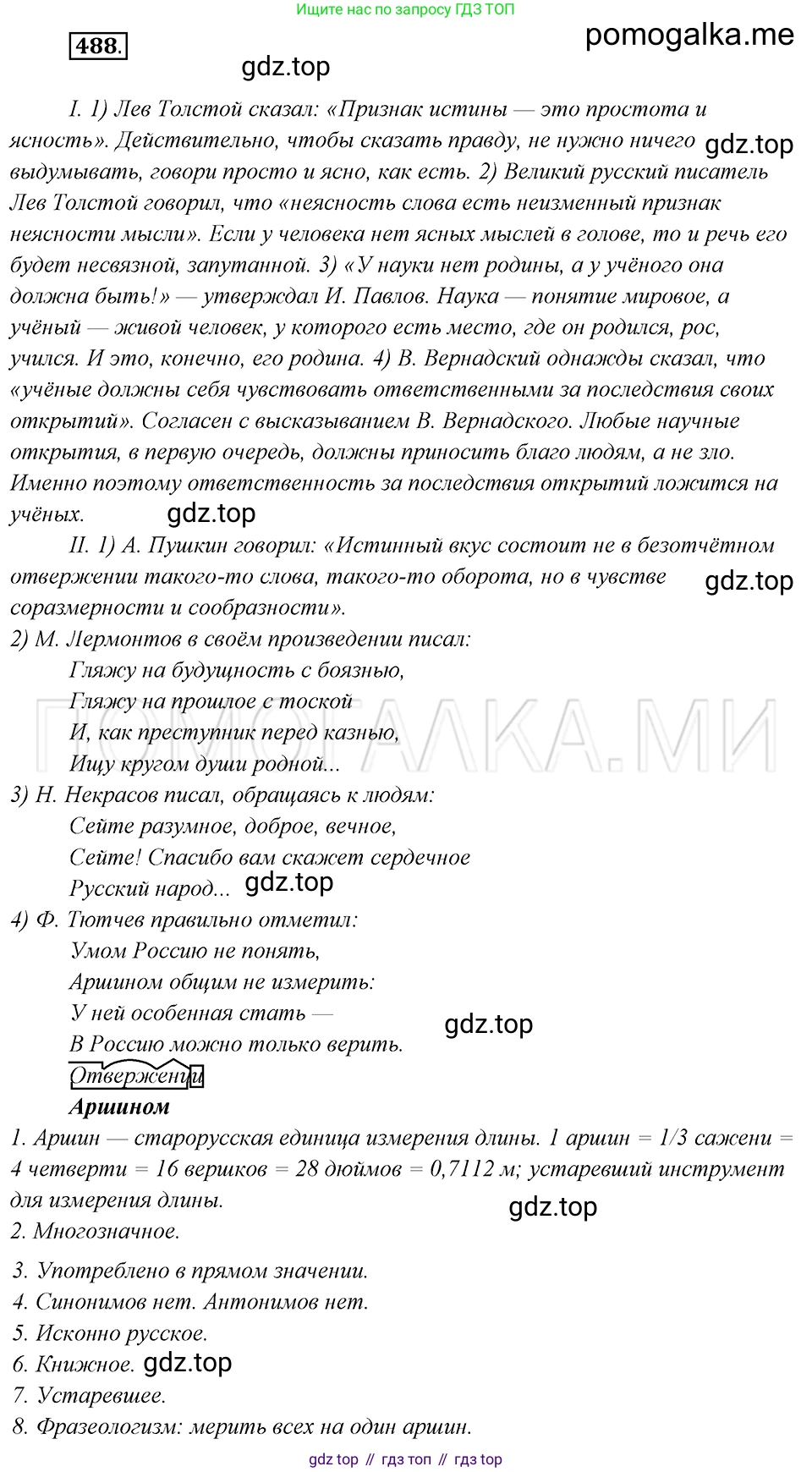 Русский язык, 8 класс Учебник, авторы: Бархударов Степан Григорьевич, Крючков Сергей Ефимович, Максимов Леонард Юрьевич, Чешко Лев Антонович, Николина Наталия Анатольевна, Мишина Клара Ивановна, Текучева Ирина Викторовна, Курцева Зоя Ивановна, Комиссарова Людмила Юрьевна, издательство Просвещение, Москва, 2023, зелёного цвета, страница 246, номер 488, Решение 5 (2019-2022)