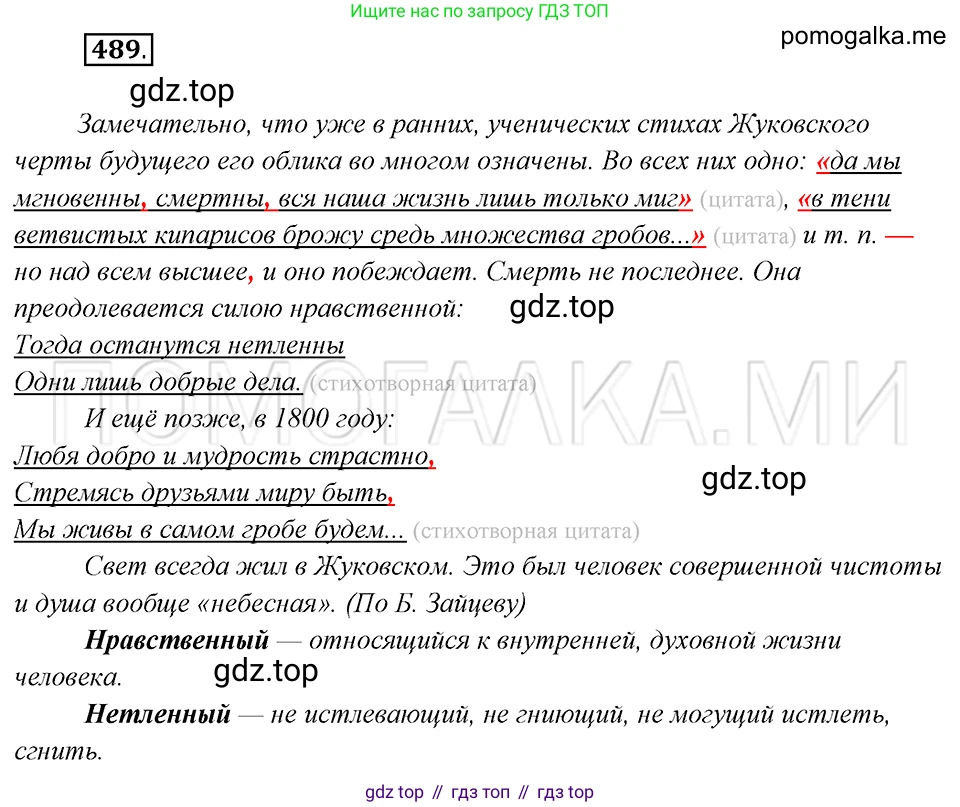 Русский язык, 8 класс Учебник, авторы: Бархударов Степан Григорьевич, Крючков Сергей Ефимович, Максимов Леонард Юрьевич, Чешко Лев Антонович, Николина Наталия Анатольевна, Мишина Клара Ивановна, Текучева Ирина Викторовна, Курцева Зоя Ивановна, Комиссарова Людмила Юрьевна, издательство Просвещение, Москва, 2023, зелёного цвета, страница 246, номер 489, Решение 5 (2019-2022)